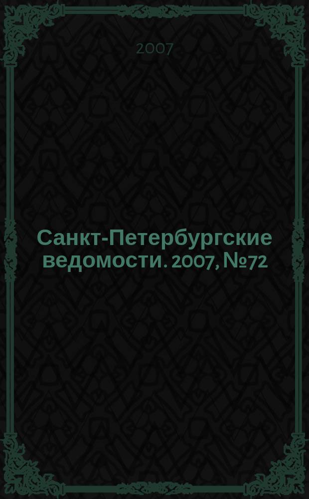 Санкт-Петербургские ведомости. 2007, № 72(3864) (20 апр.)