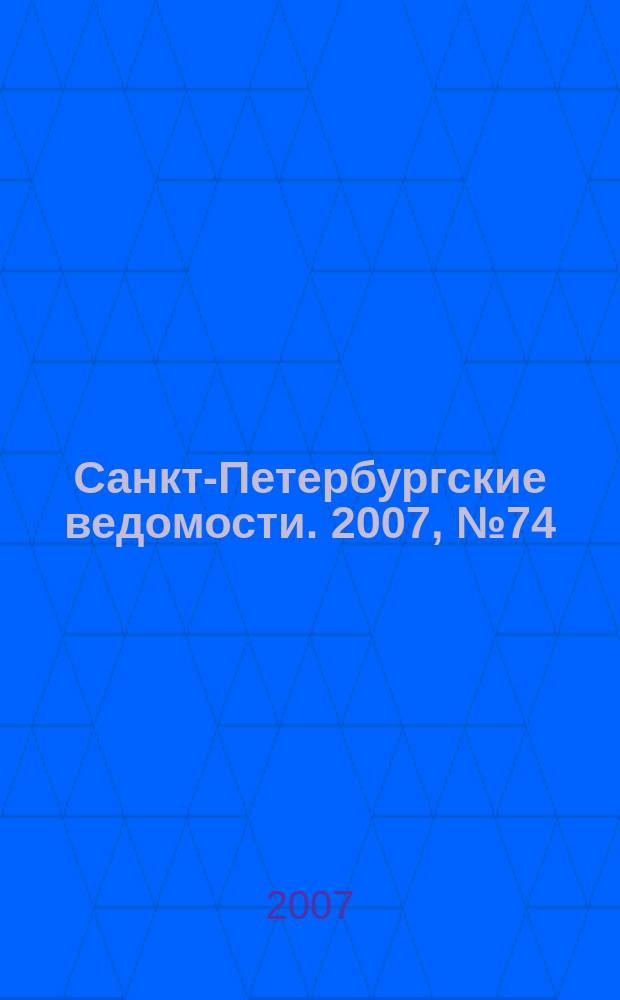 Санкт-Петербургские ведомости. 2007, № 74(3866) (24 апр.)