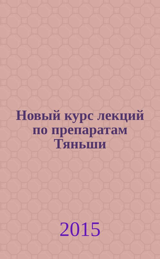 Новый курс лекций по препаратам Тяньши
