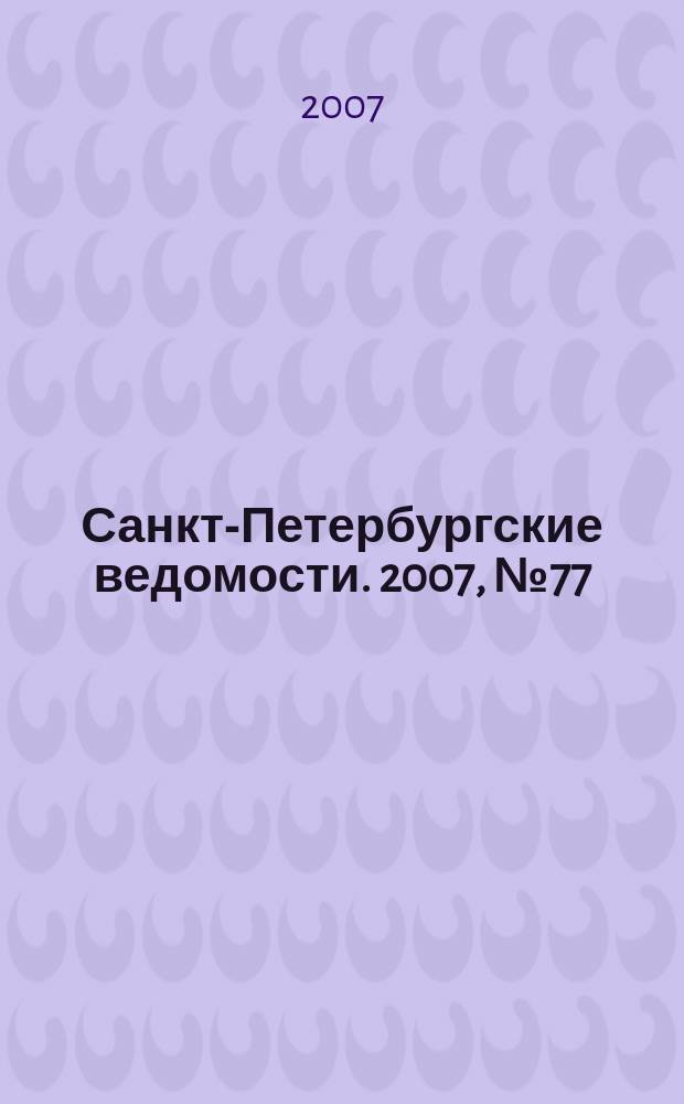 Санкт-Петербургские ведомости. 2007, № 77(3869) (27 апр.)