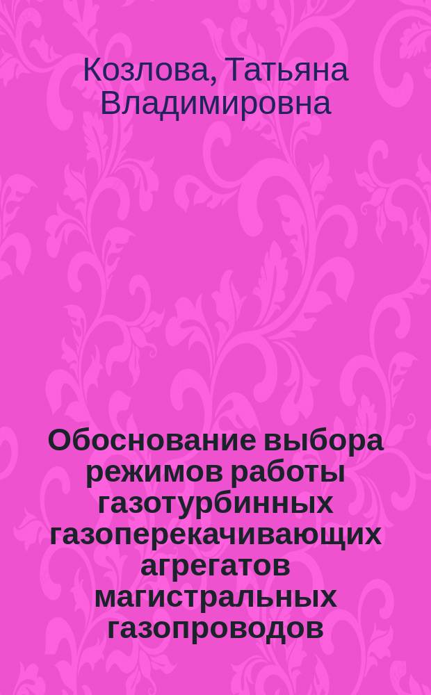 Обоснование выбора режимов работы газотурбинных газоперекачивающих агрегатов магистральных газопроводов : автореферат диссертации на соискание ученой степени кандидата технических наук : специальность 25.00.19 <Строительство и эксплуатация нефтегазопроводов, баз и хранилищ>