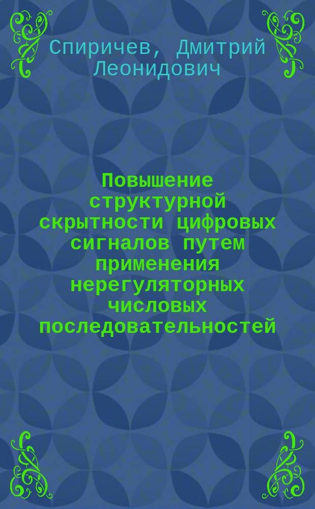 Повышение структурной скрытности цифровых сигналов путем применения нерегуляторных числовых последовательностей : автореферат диссертации на соискание ученой степени кандидата технических наук : специальность 05.12.04 <Радиотехника, в том числе системы и устройства телевидения>