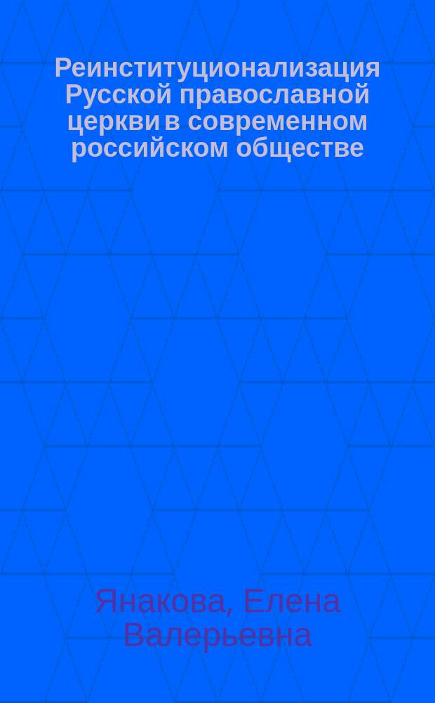 Реинституционализация Русской православной церкви в современном российском обществе: функционально-ролевой аспект : автореферат диссертации на соискание ученой степени кандидата социологических наук : специальность 22.00.04 <Социальная структура, социальные институты и процессы>