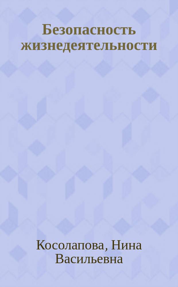 Безопасность жизнедеятельности : практикум : учебное пособие для использования в учебном процессе образовательных учреждений, реализующих программы среднего профессионального образования по всем специальностям
