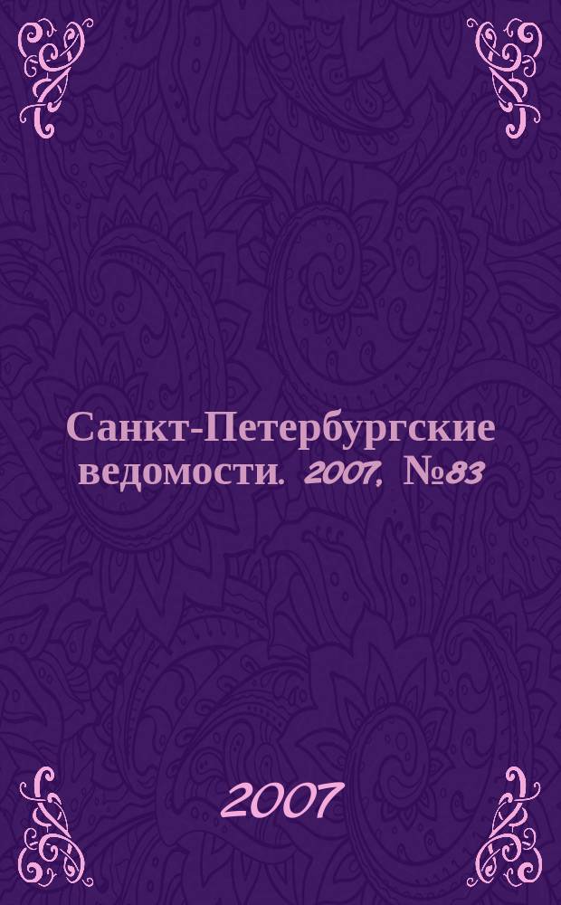 Санкт-Петербургские ведомости. 2007, № 83(3875) (10 мая)