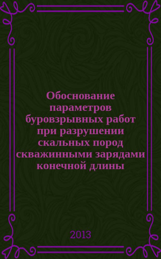 Обоснование параметров буровзрывных работ при разрушении скальных пород скважинными зарядами конечной длины (на примерпе ЗАО "Гавриловское карьероуправление") : автореферат диссертации на соискание ученой степени кандидата технических наук : специальность 25.00.20 <Геомеханика, разрушение горных пород, рудничная аэрогазодинамика и горная теплофизика>