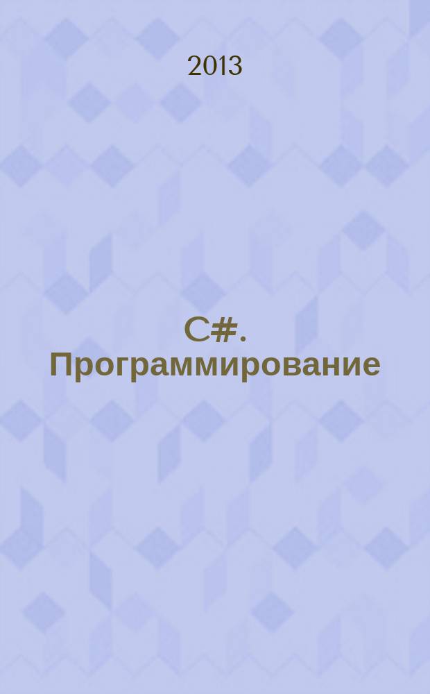 C#. Программирование : учебное пособие [в 3 ч.]. Ч. 2 : C#. Алгоритмы и структуры данных