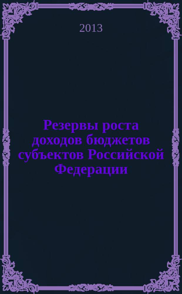 Резервы роста доходов бюджетов субъектов Российской Федерации : автореферат диссертации на соискание ученой степени кандидата экономических наук : специальность 08.00.10 <Финансы, денежное обращение и кредит>