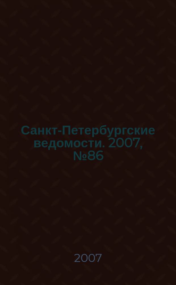 Санкт-Петербургские ведомости. 2007, № 86(3878) (15 мая)