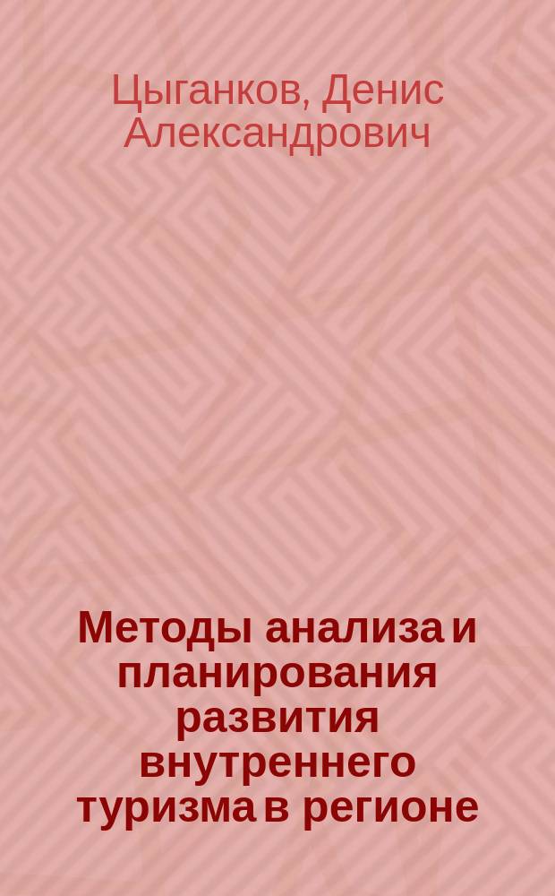 Методы анализа и планирования развития внутреннего туризма в регионе (на муниципальном уровне) : автореферат диссертации на соискание ученой степени кандидата экономических наук : специальность 08.00.05 <Экономика и управление народным хозяйством по отраслям и сферам деятельности>