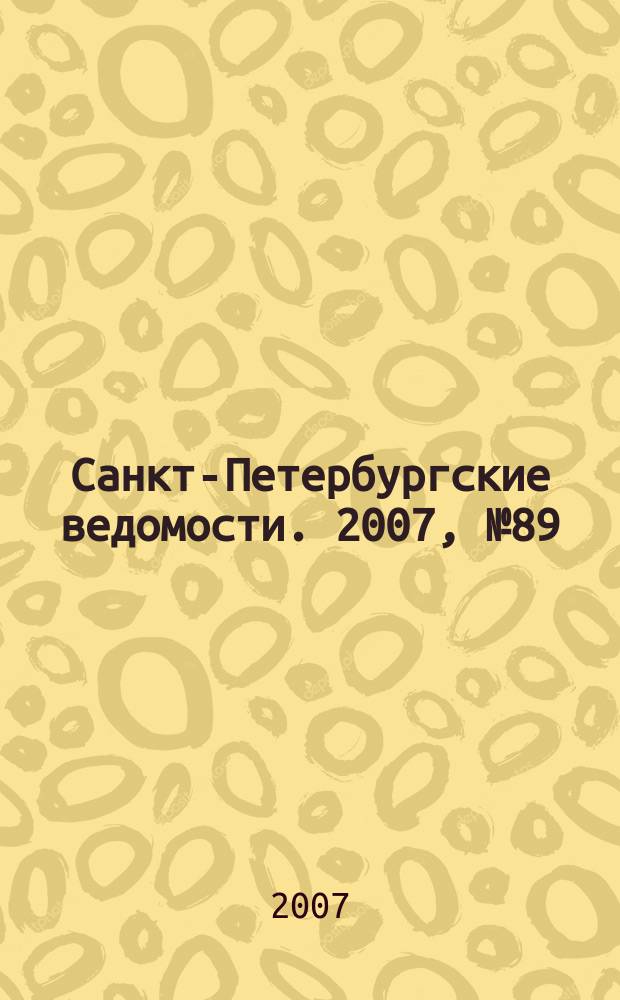 Санкт-Петербургские ведомости. 2007, № 89(3881) (18 мая)