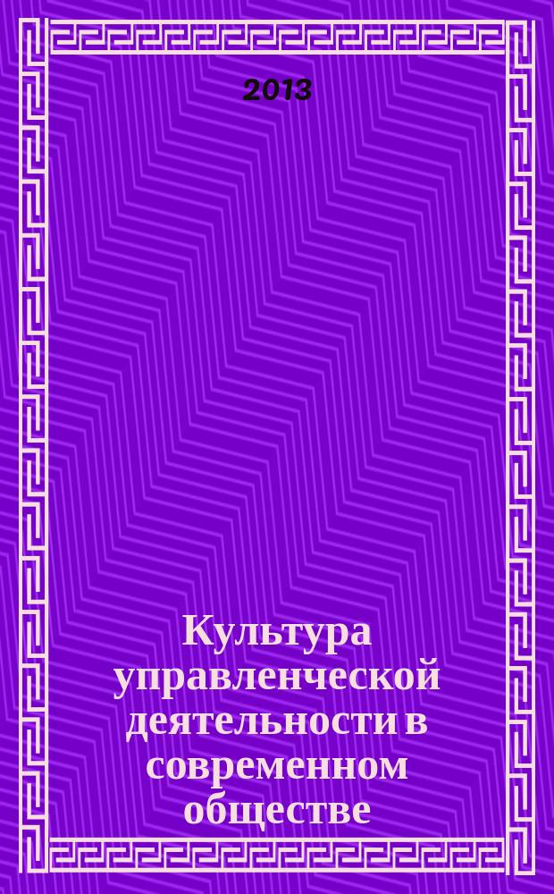 Культура управленческой деятельности в современном обществе:социокультурные и политические факторы развития и их влияние на поведенческие практики : автореферат диссертации на соискание ученой степени кандидата социологических наук : специальность 22.00.08 <Социология управления>