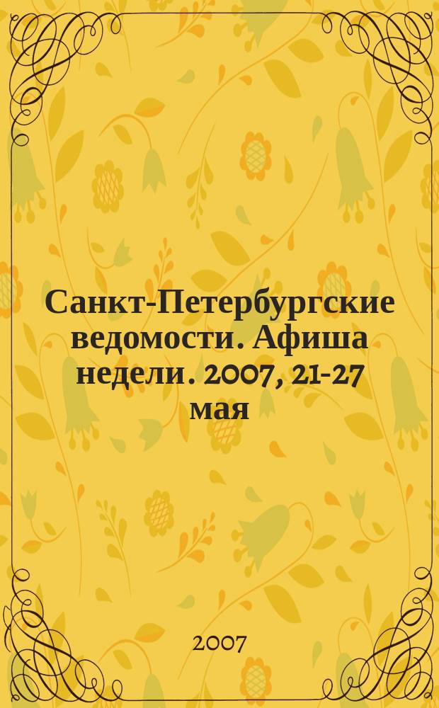 Санкт-Петербургские ведомости. Афиша недели. 2007, 21-27 мая