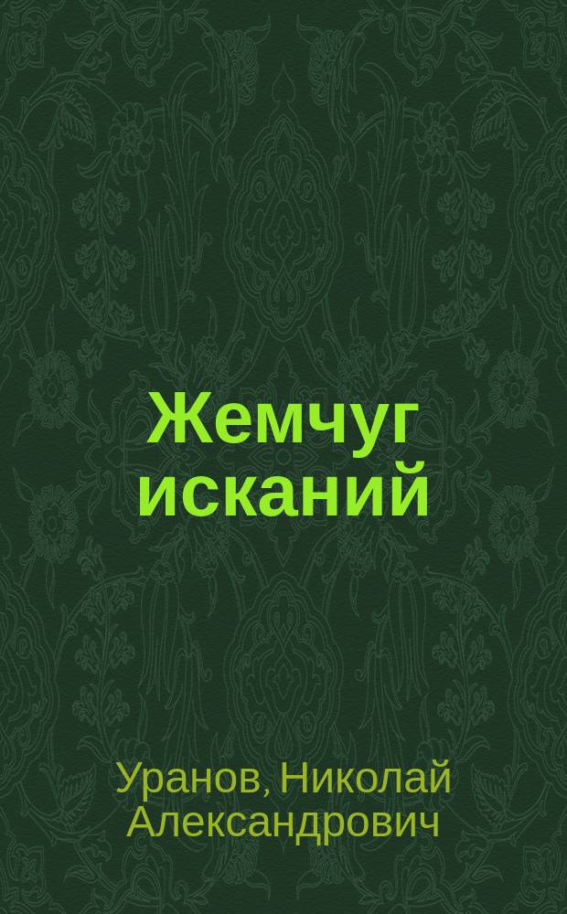 Жемчуг исканий : ментограммы, 1956-1981 гг. : к 100-летию со дня рождения