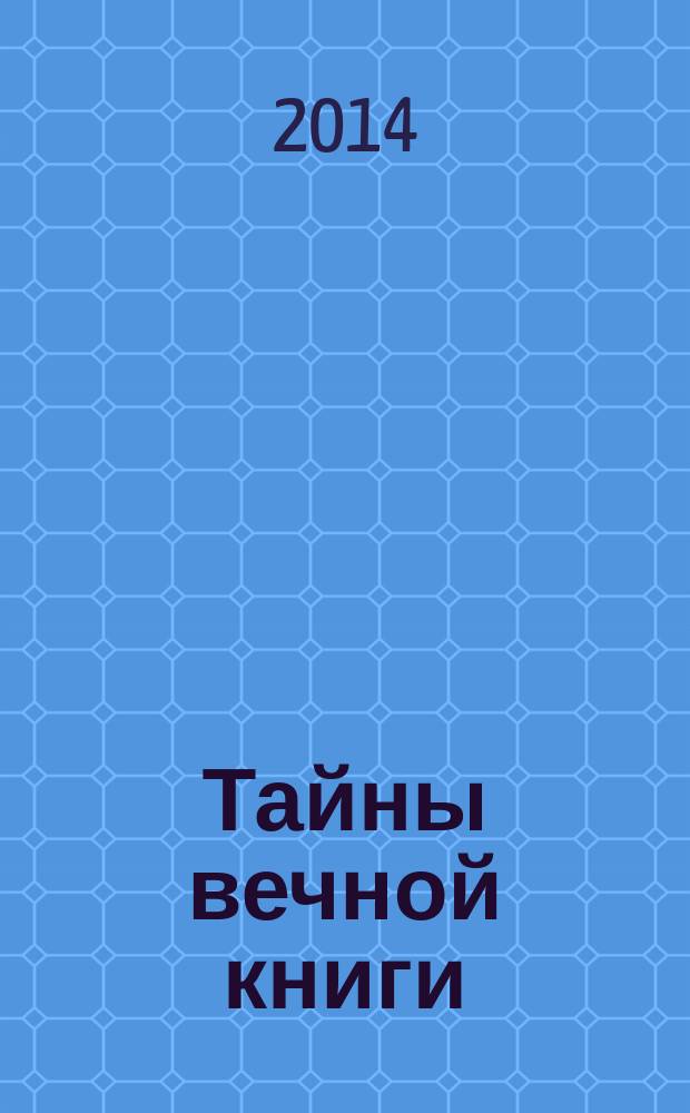 Тайны вечной книги : каббалистический комментарий к Торе. Т. 2
