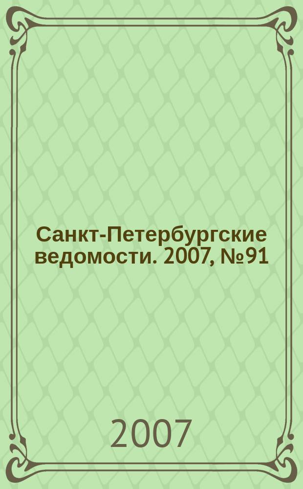Санкт-Петербургские ведомости. 2007, № 91(3883) (22 мая)