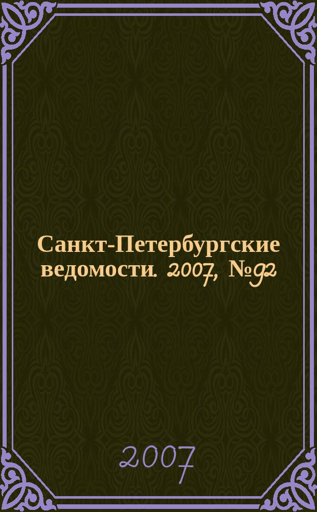 Санкт-Петербургские ведомости. 2007, № 92(3884) (23 мая)