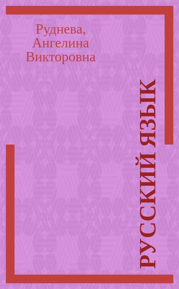 Русский язык : все темы ГИА, ЕГЭ в кратком изложении, схемы и таблицы : для старшего школьного возраста