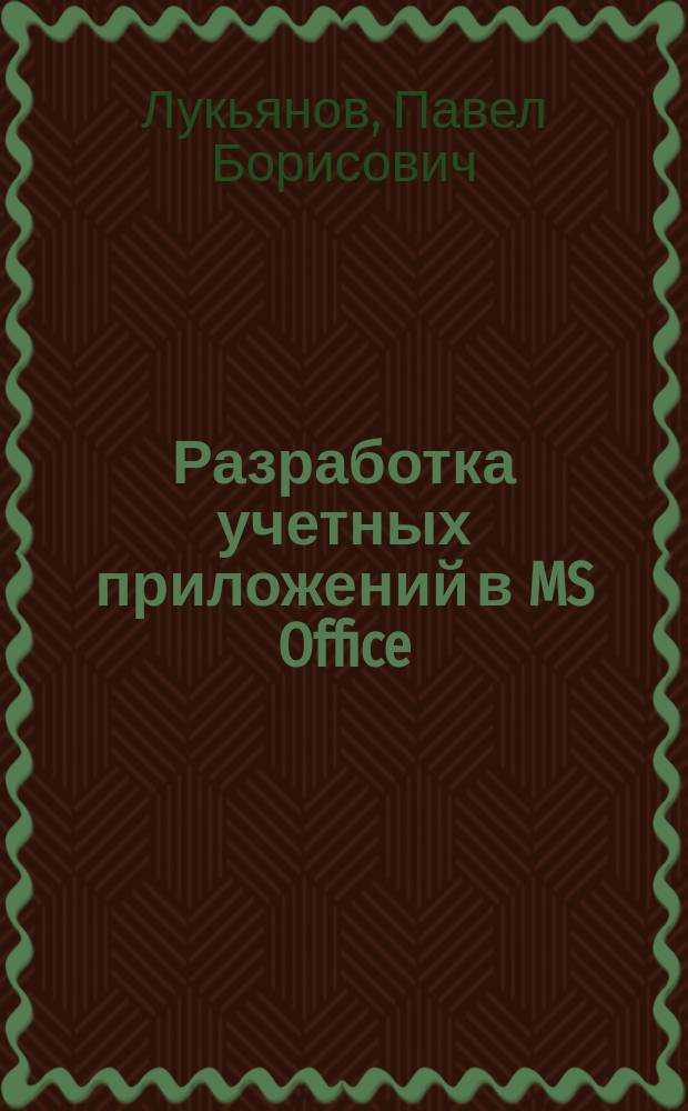 Разработка учетных приложений в MS Office : учебное пособие : учетные приложения в решении управленческих задач, жизненный цикл учетного приложения, учетные приложения в задачах с неточно заданными данными