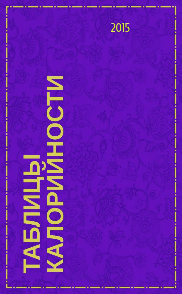 Таблицы калорийности : все для вашего похудения