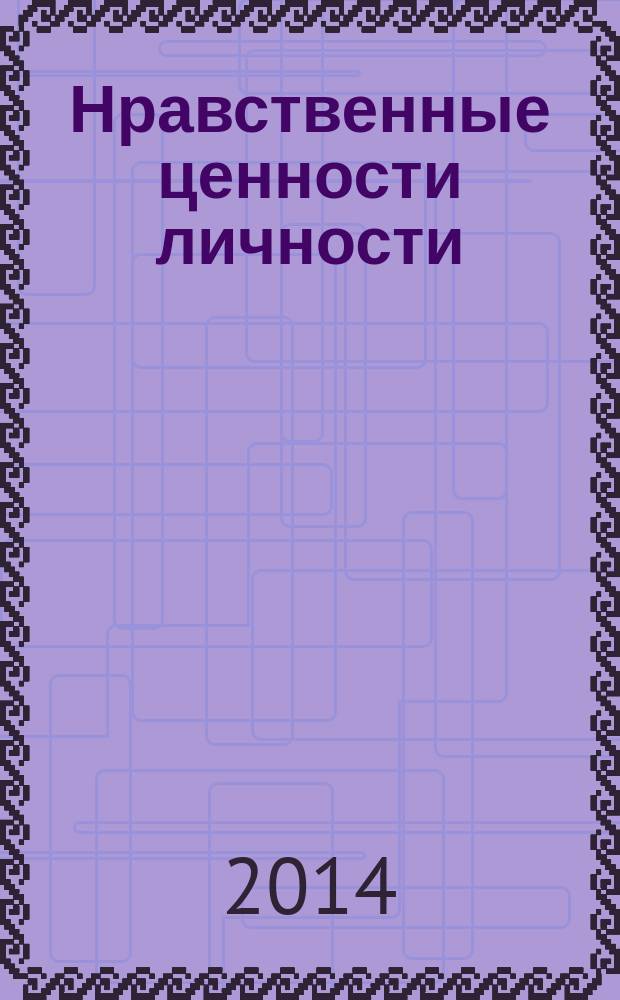 Нравственные ценности личности: теория и практика формирования в школе : монография