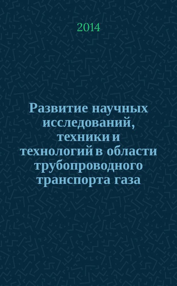Развитие научных исследований, техники и технологий в области трубопроводного транспорта газа. Дела и люди в газовой отрасли