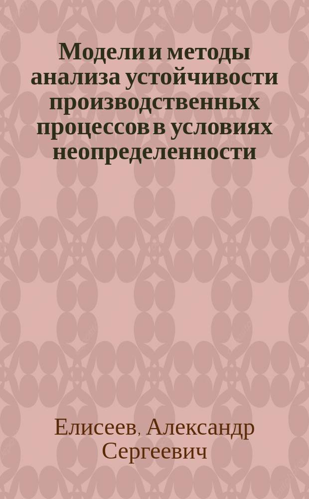 Модели и методы анализа устойчивости производственных процессов в условиях неопределенности : автореферат диссертации на соискание ученой степени кандидата технических наук : специальность 05.13.06 <Автоматизация и управление технологическими процессами и производствами по отраслям>