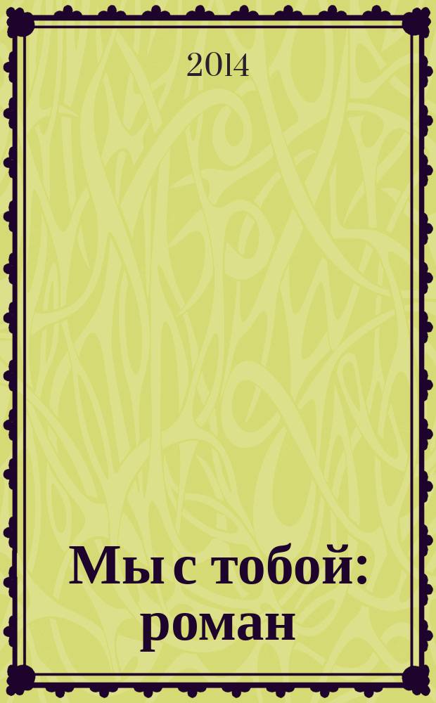 Мы с тобой : роман