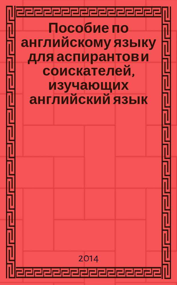 Пособие по английскому языку для аспирантов и соискателей, изучающих английский язык : (гуманитарные специальности) : учебное пособие