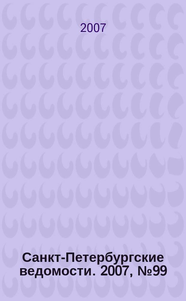 Санкт-Петербургские ведомости. 2007, № 99(3891) (1 июня)