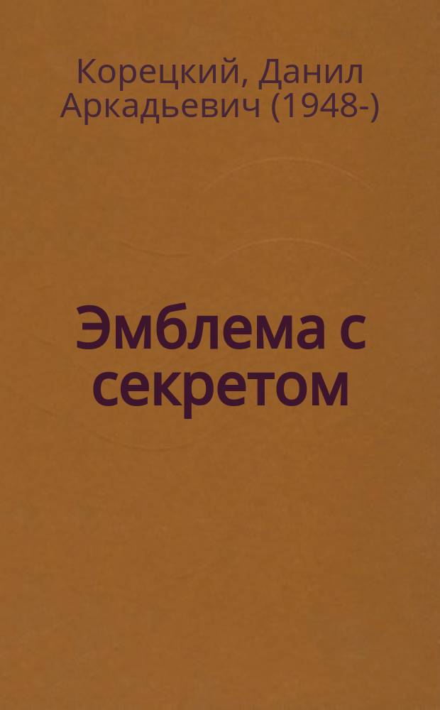 Эмблема с секретом (Похититель секретов-3)