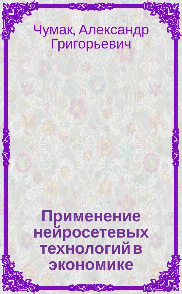 Применение нейросетевых технологий в экономике : монография