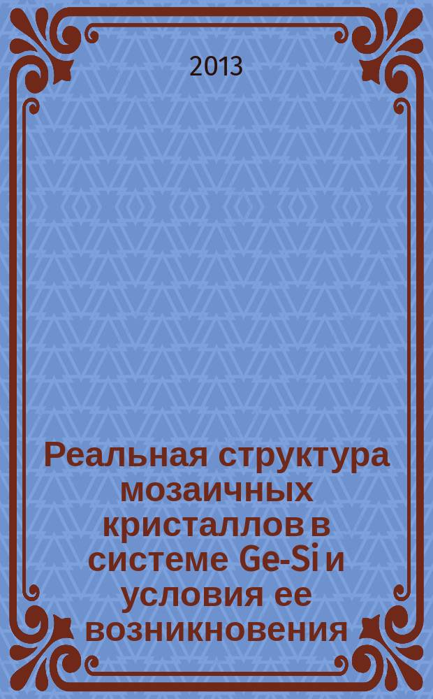 Реальная структура мозаичных кристаллов в системе Ge-Si и условия ее возникновения : автореферат диссертации на соискание ученой степени кандидата физико-математических наук : специальность 01.04.10 <Физика полупроводников>