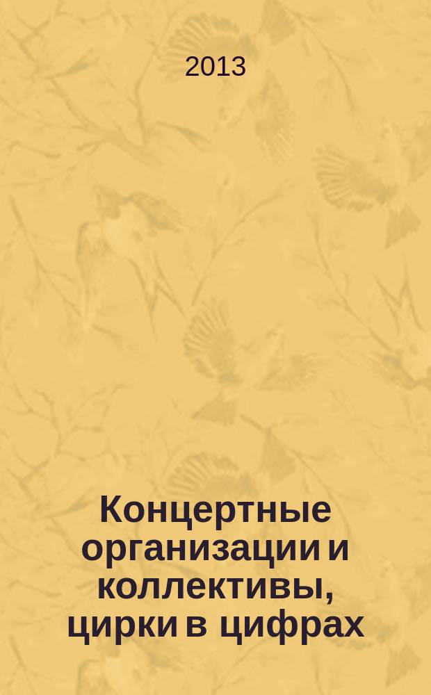 Концертные организации и коллективы, цирки в цифрах