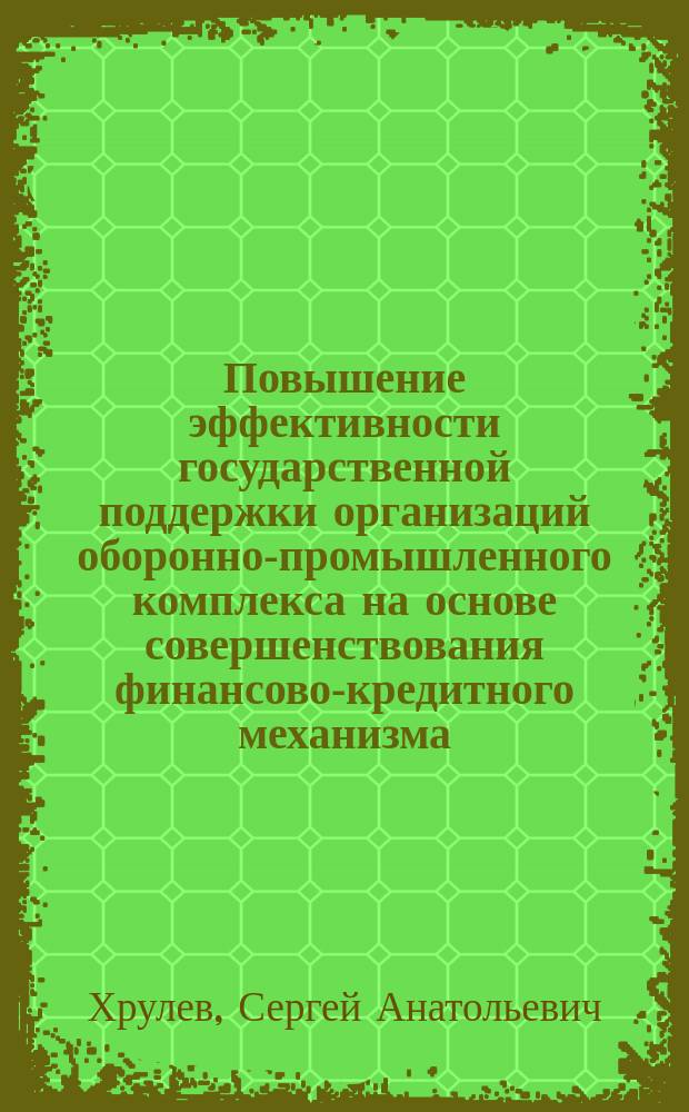 Повышение эффективности государственной поддержки организаций оборонно-промышленного комплекса на основе совершенствования финансово-кредитного механизма : автореферат диссертации на соискание ученой степени кандидата экономических наук : специальность 20.01.07 <Военная экономика, оборонно-промышленный потенциал>