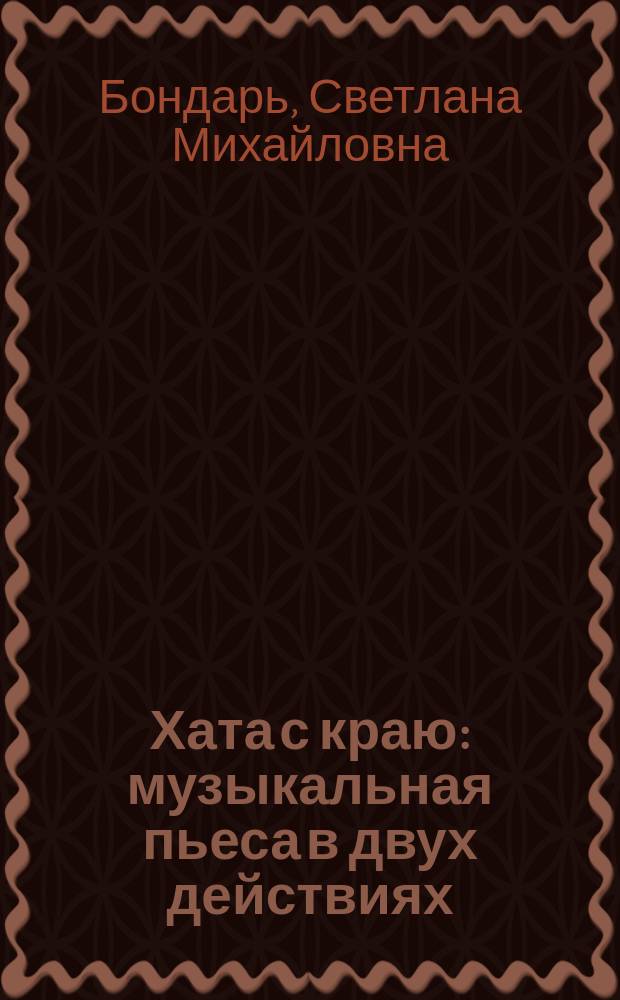 Хата с краю : музыкальная пьеса в двух действиях