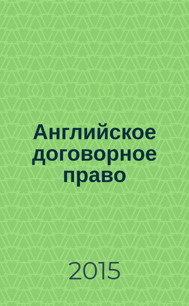 Английское договорное право : просто о сложном