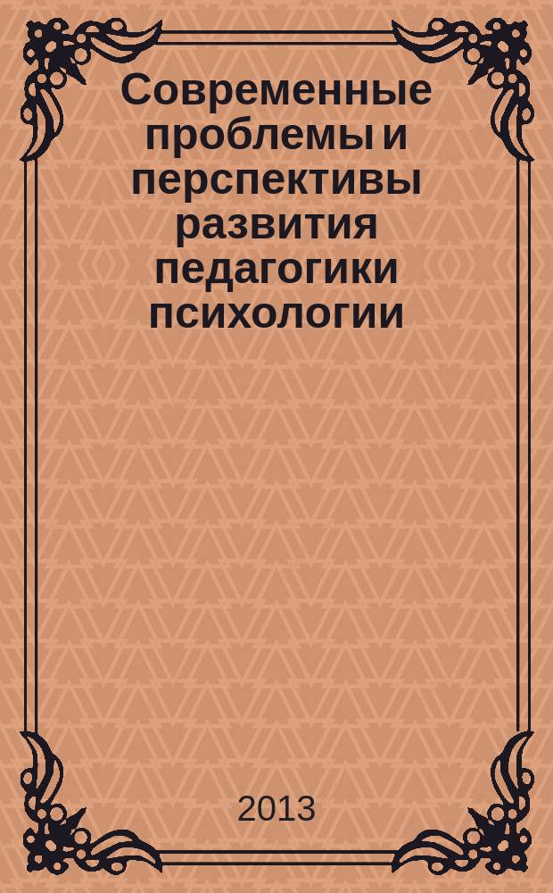 Современные проблемы и перспективы развития педагогики психологии : II международная научно-практическая конференция (г. Махачкала, 30 сентября, 2013 г.) : сборник материалов