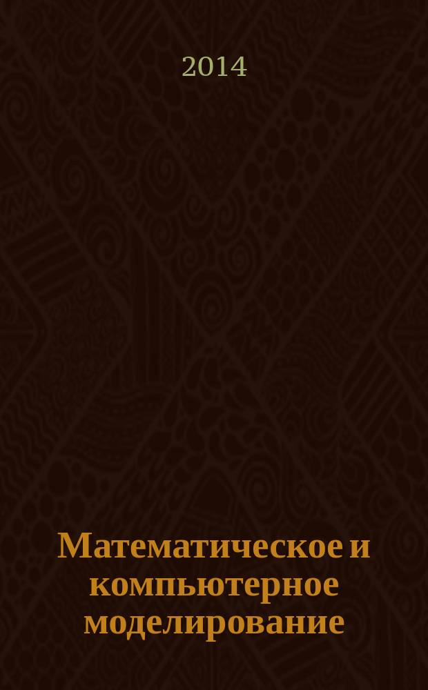 Математическое и компьютерное моделирование : сборник материалов международной научной конференции (Омск, 21 ноября 2014 г.)