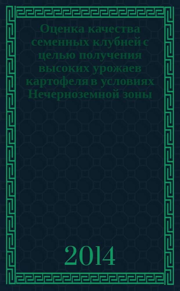 Оценка качества семенных клубней с целью получения высоких урожаев картофеля в условиях Нечерноземной зоны : монография