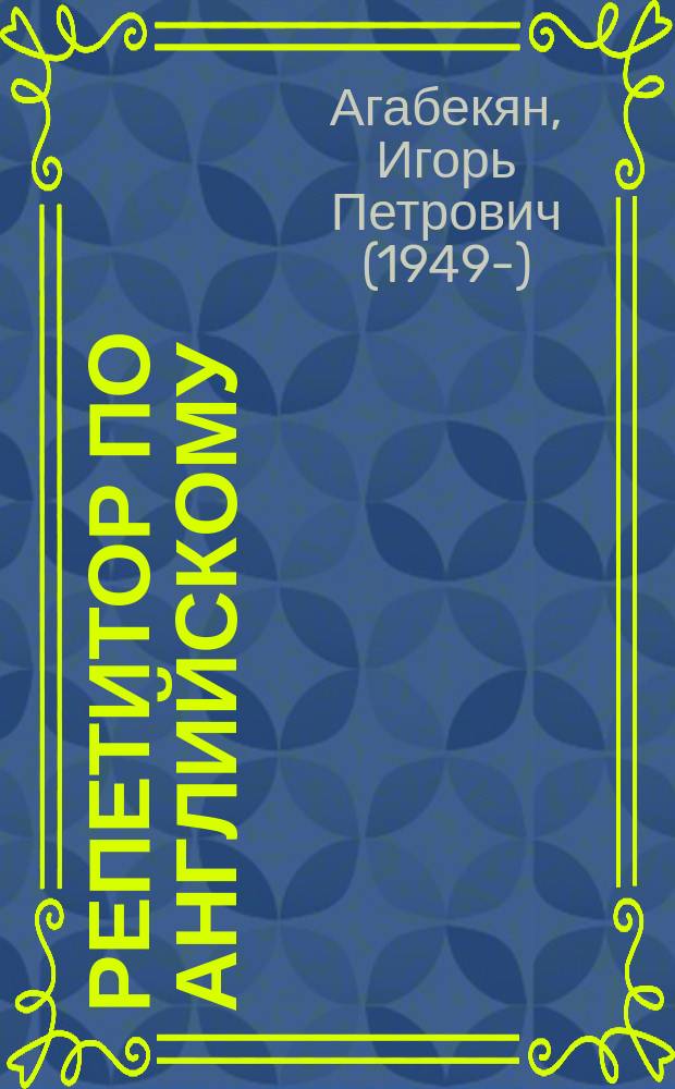 Репетитор по английскому