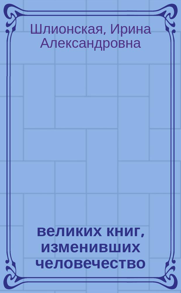 50 великих книг, изменивших человечество : откровения, научные труды и мистификации, для тех, кто экономит время
