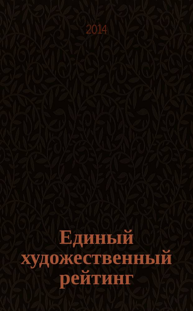 Единый художественный рейтинг : Справочник. Вып. 21 (1/2014)