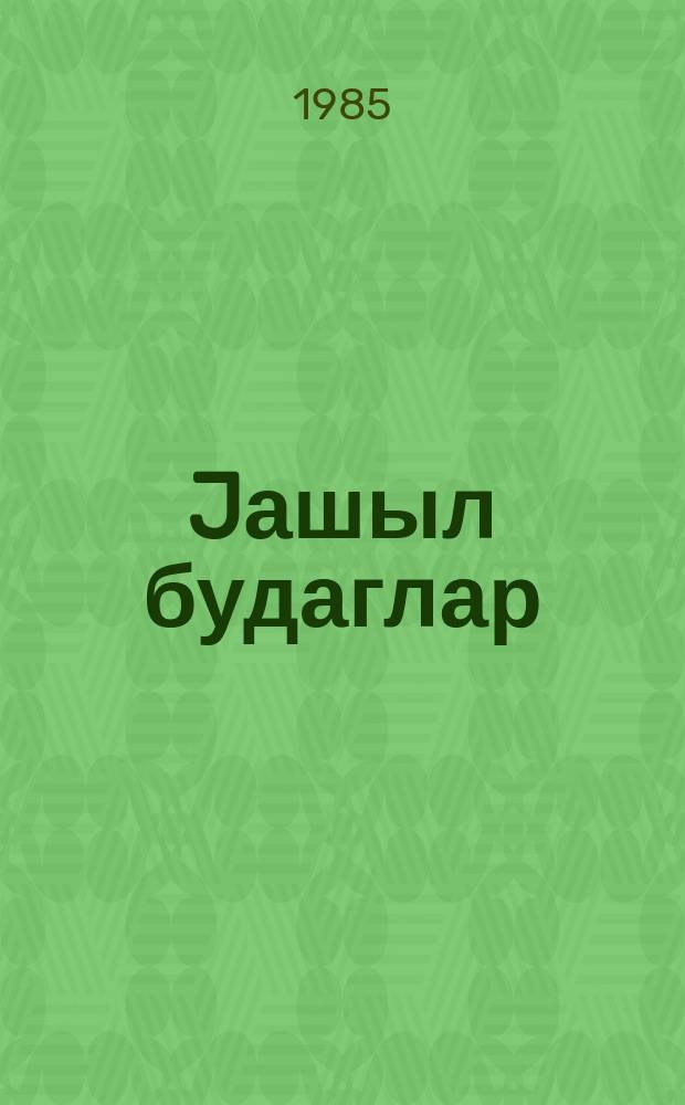 Jашыл будаглар : алманах : ҝәнҹләр үчүн = Зеленые ветви
