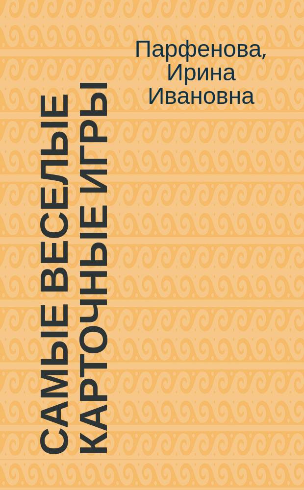Самые веселые карточные игры : 6+