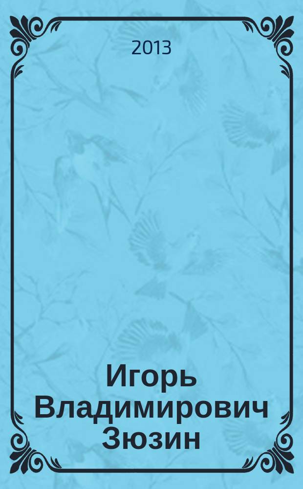 Игорь Владимирович Зюзин : эпиталама : (взгляд поэта)