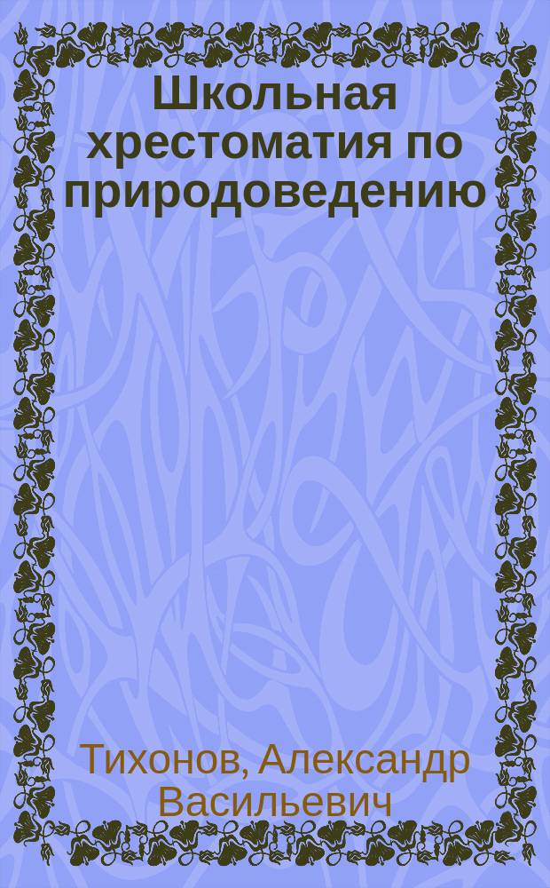 Школьная хрестоматия по природоведению : 1-4 класс : рассказы, стихи, задания : для младшего школьного возраста
