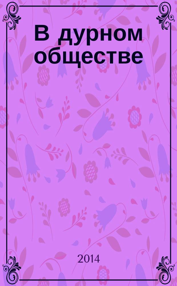 В дурном обществе : роман