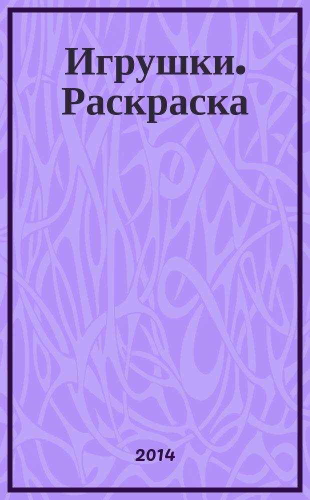 Игрушки. Раскраска