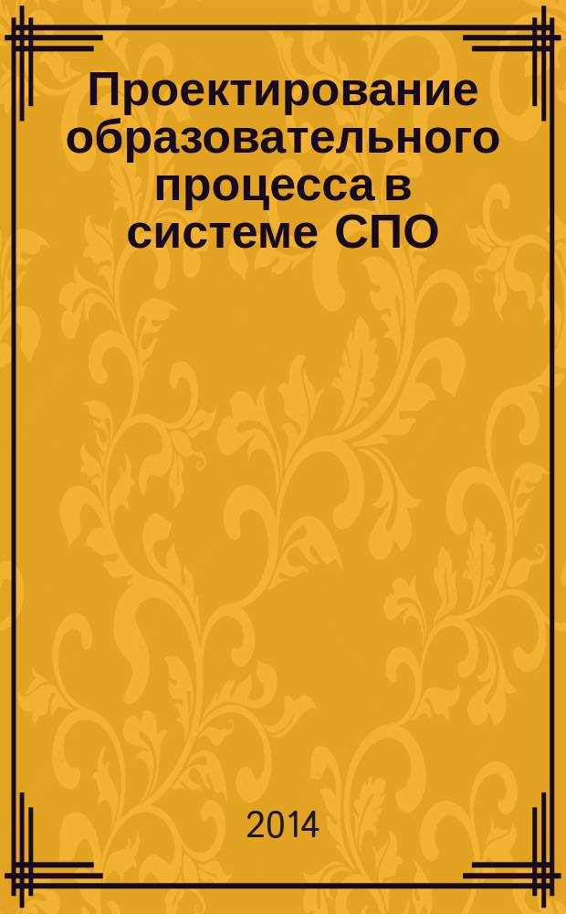 Проектирование образовательного процесса в системе СПО : учебное пособие